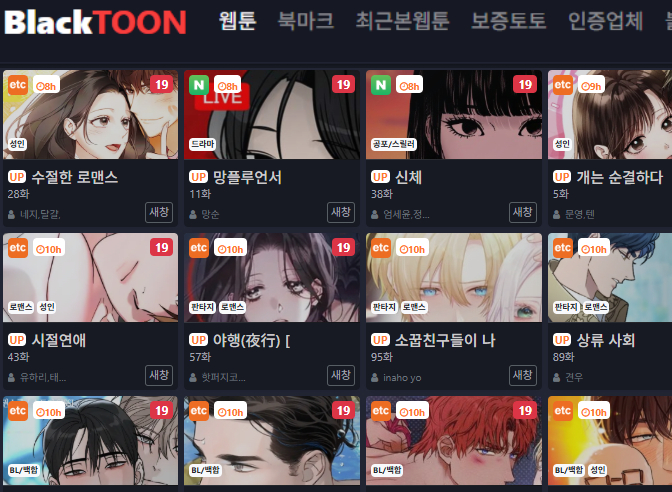 블랙툰(BLACKTOON) - 모든 무료 웹툰과 성인만화를 한곳에서!